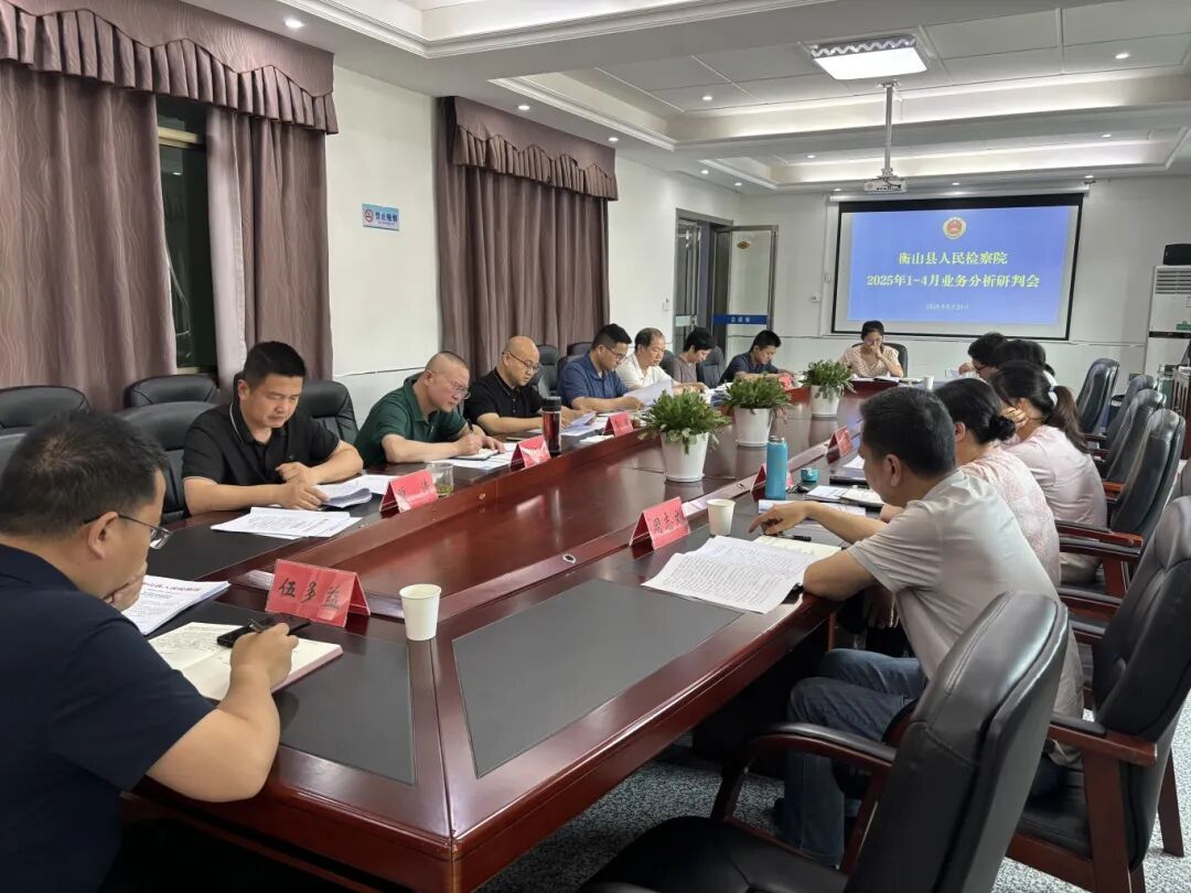 衡山县人民检察院召开2025年一季度办案质效讲评暨重点工作推进会
